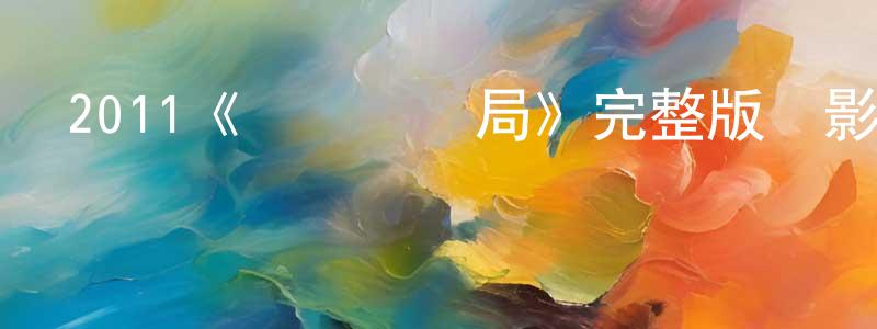 白永智發布2011《時間規劃局》完整版電影/在線觀看/百度云-美劇天堂